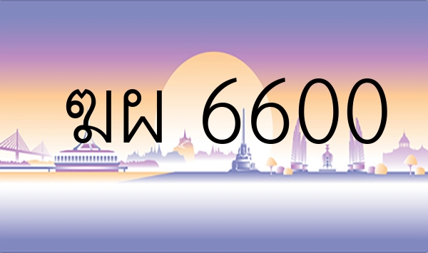 ฆผ 6600